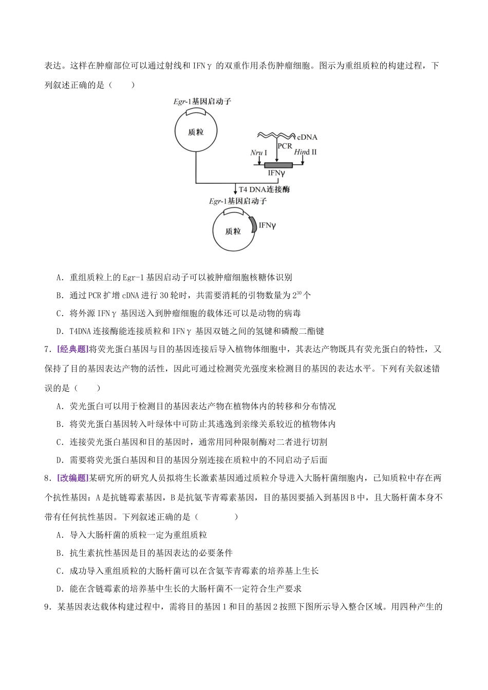 第18讲+基因工程(专项训练,4大题型)(学生版).docx_第3页