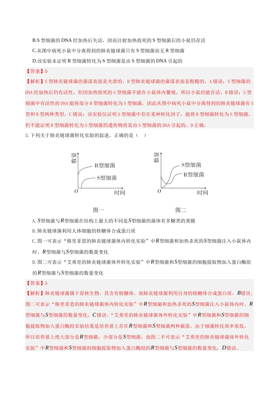 第19讲 DNA是主要的遗传物质(专项训练)(湖南专用)(教师版).docx_第2页