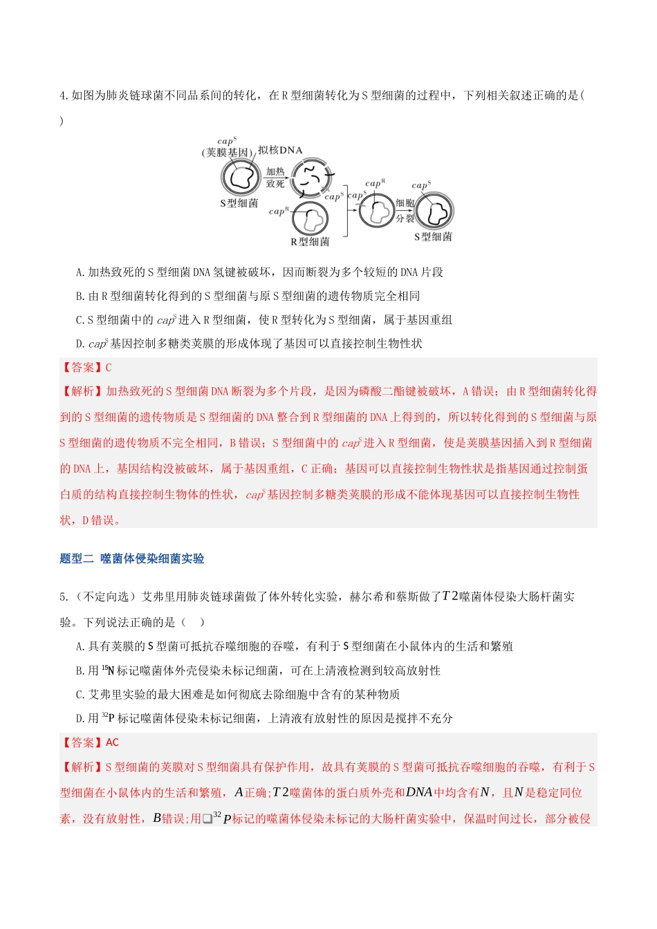 第19讲 DNA是主要的遗传物质(专项训练)(湖南专用)(教师版).docx_第3页