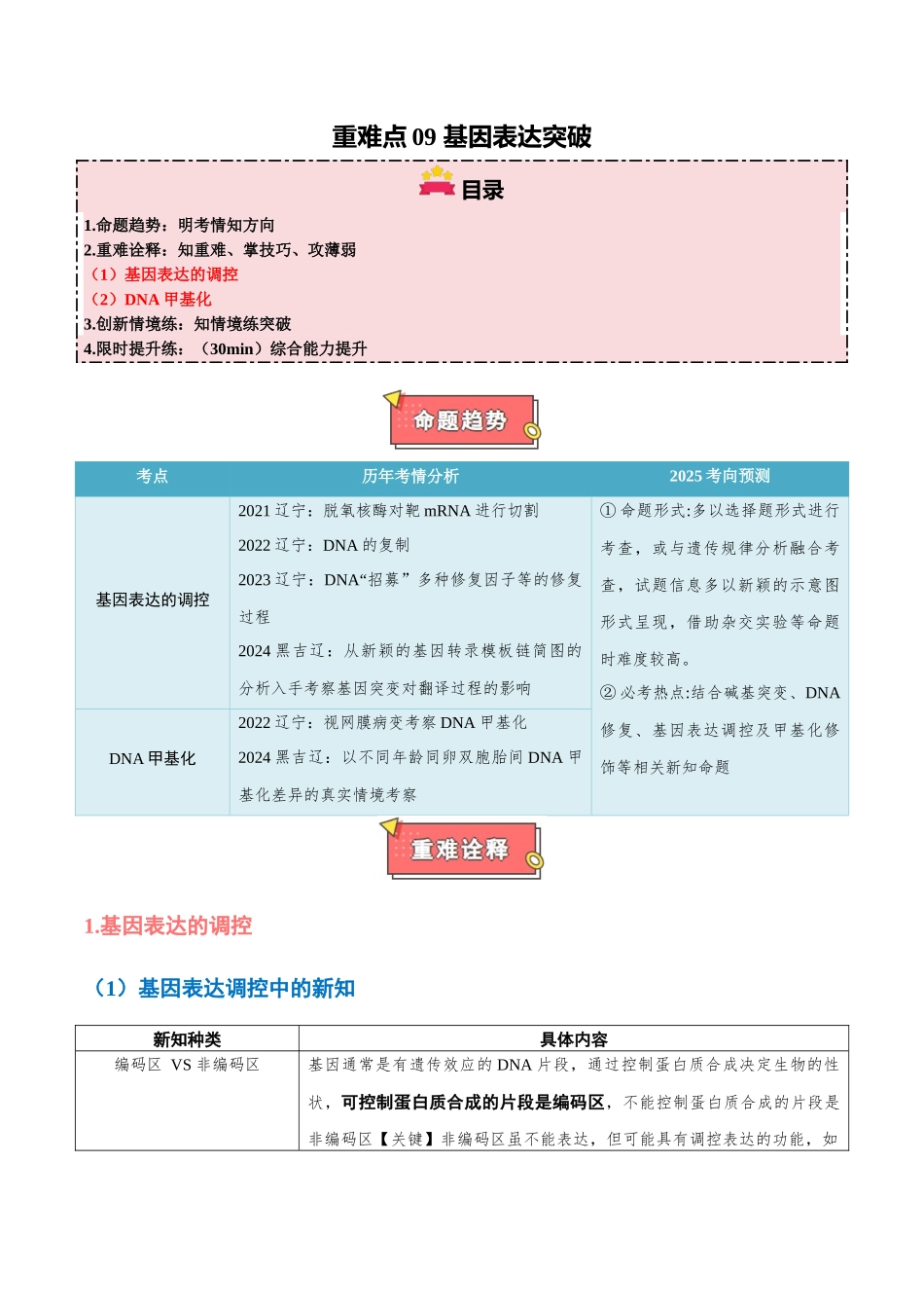 重难点09 基因表达突破(解析版).docx_第1页