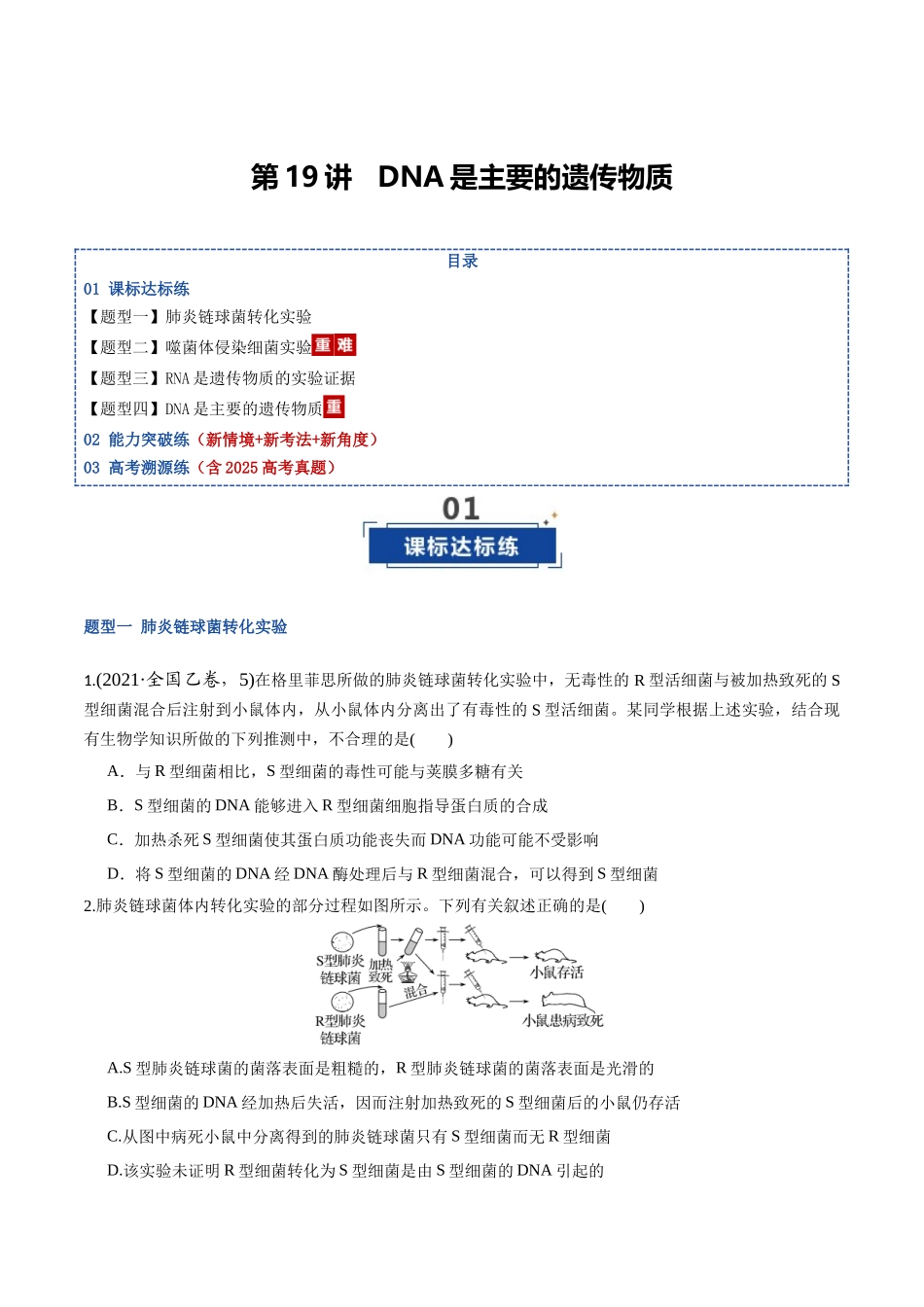 第19讲 DNA是主要的遗传物质(专项训练)(湖南专用)(学生版).docx_第1页