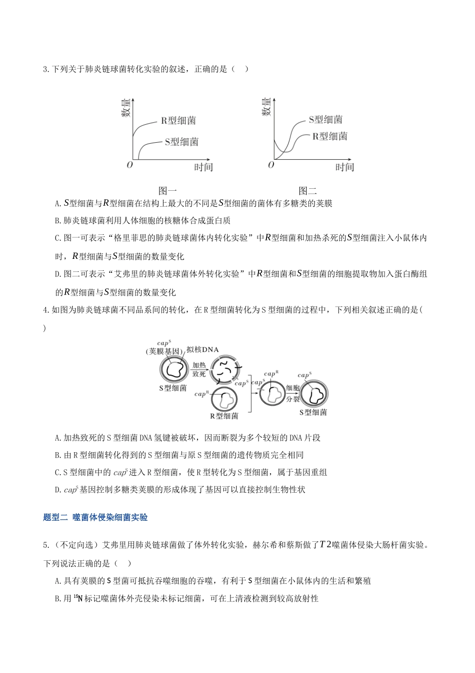 第19讲 DNA是主要的遗传物质(专项训练)(湖南专用)(学生版).docx_第2页