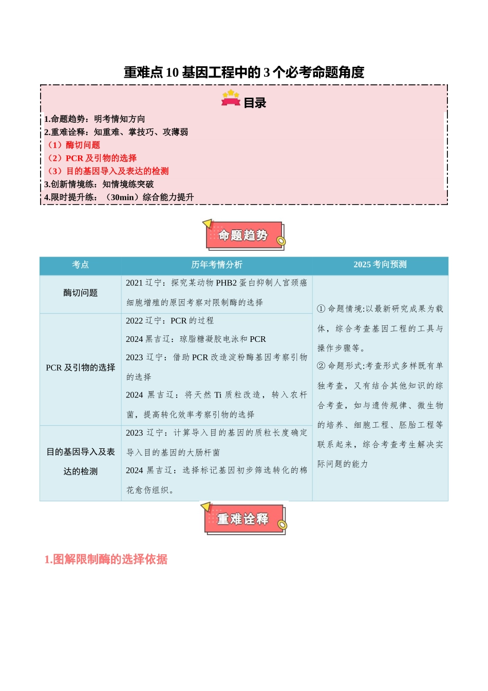 重难点10 基因工程中的3个必考命题角度(解析版).docx_第1页