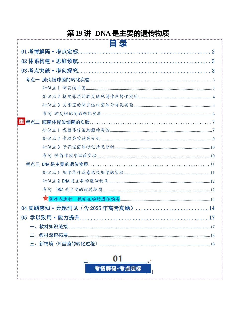 第19讲 DNA是主要的遗传物质(复习讲义)(全国通用)(原卷版).docx_第1页