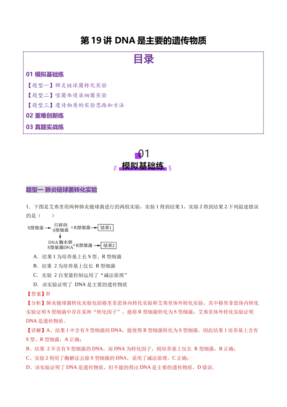 第19讲 DNA是主要的遗传物质(练习)(教师版).docx_第1页