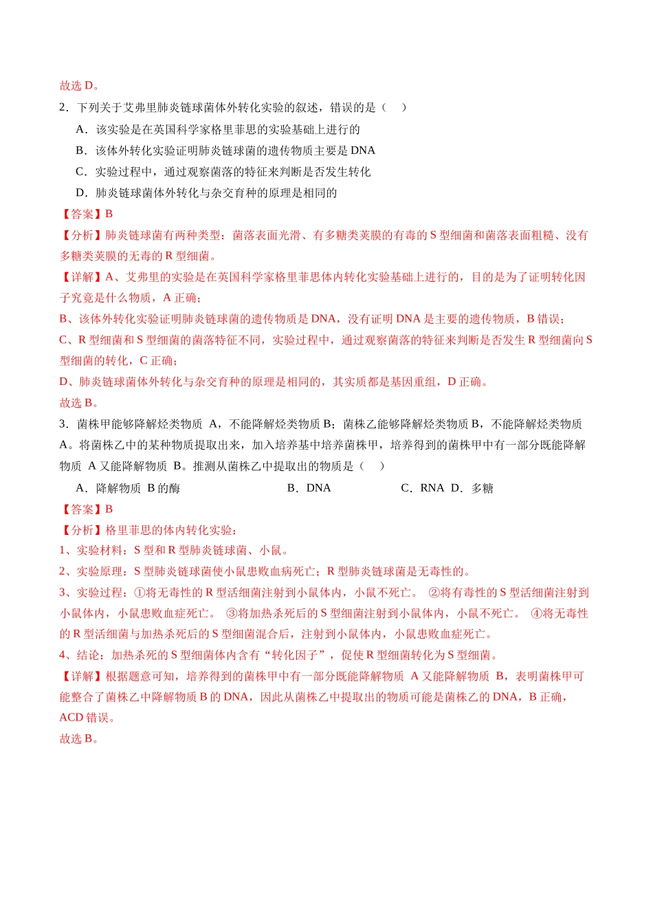 第19讲 DNA是主要的遗传物质(练习)(教师版).docx_第2页
