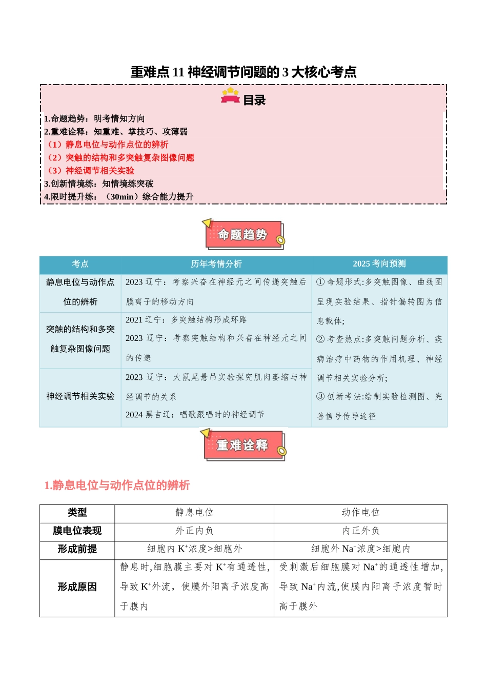 重难点11 神经调节问题的3大核心考点(学生版).docx_第1页