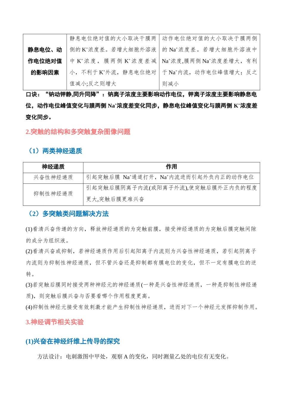 重难点11 神经调节问题的3大核心考点(学生版).docx_第2页