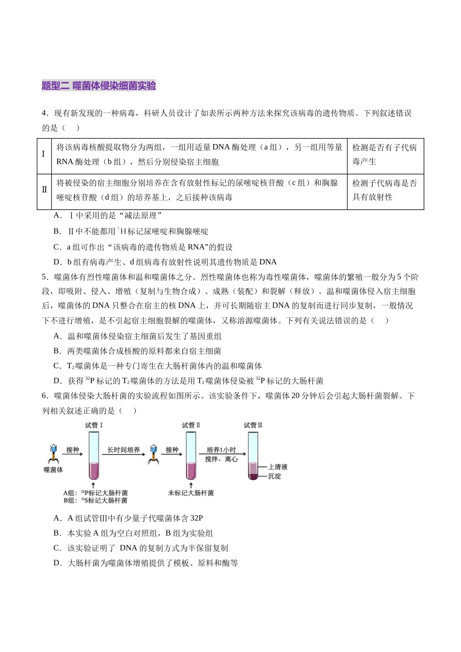 第19讲 DNA是主要的遗传物质（练习）（学生版）.docx_第2页