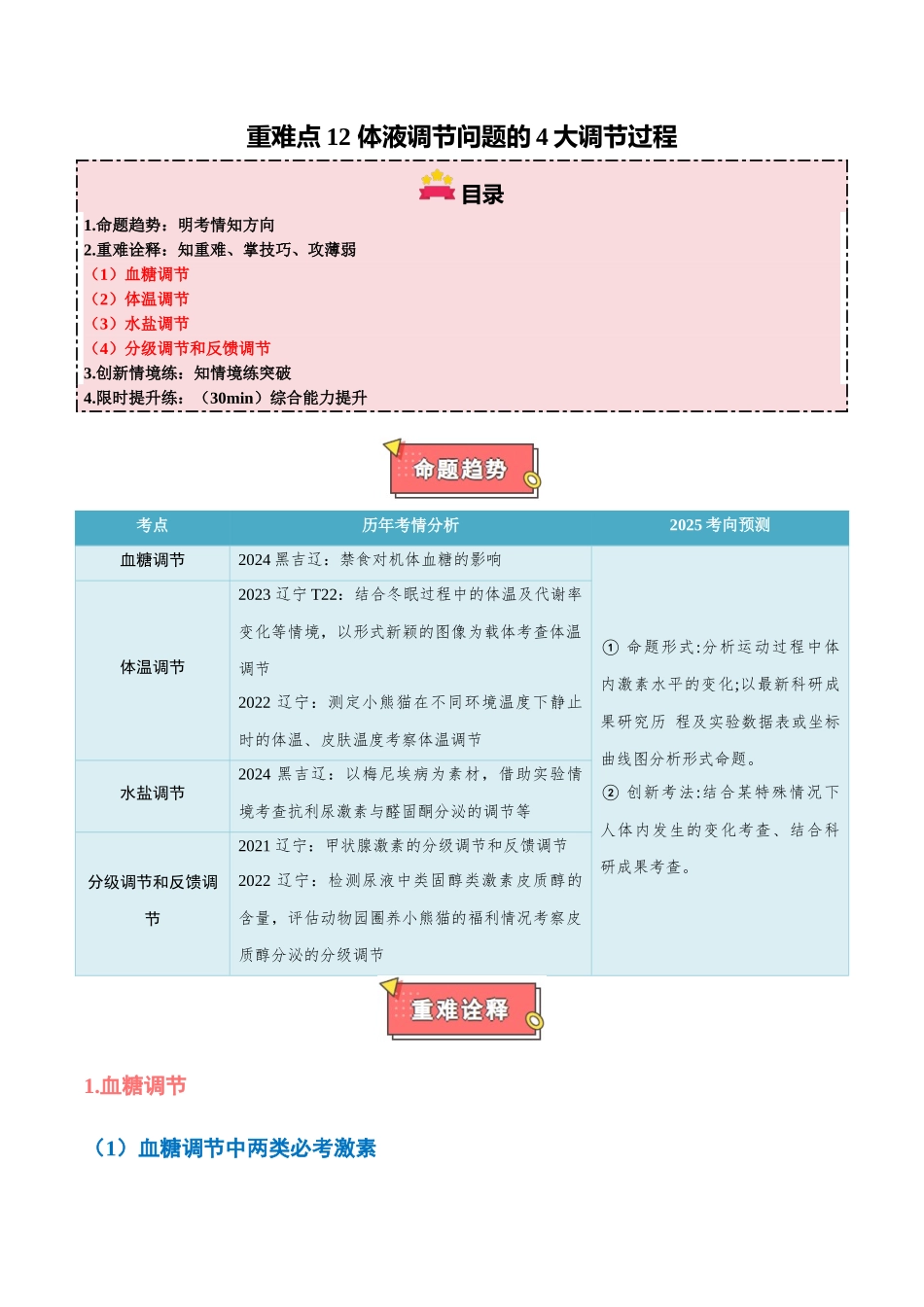 重难点12 体液调节问题的4大调节过程(教师版).docx_第1页