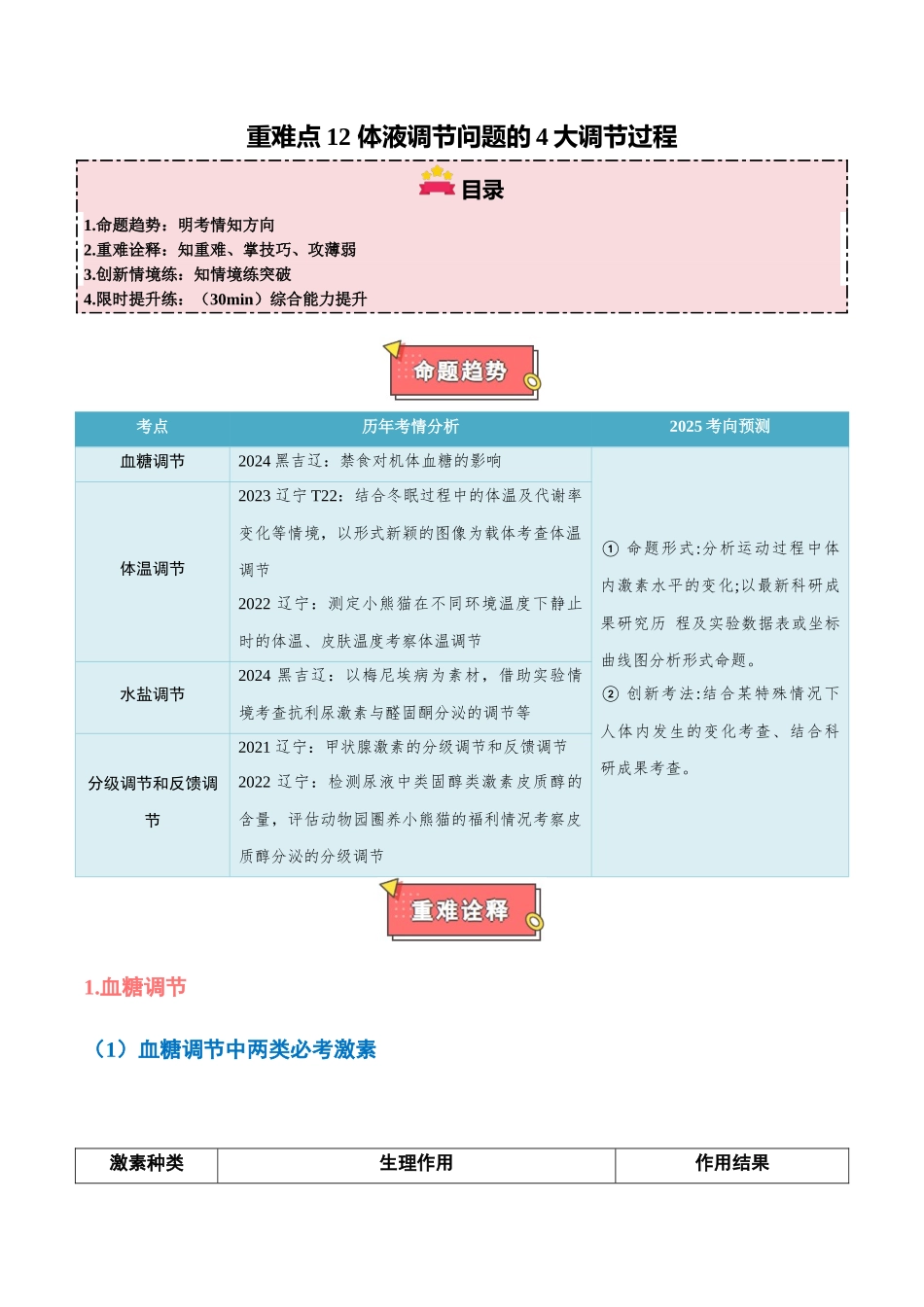 重难点12 体液调节问题的4大调节过程(学生版).docx_第1页