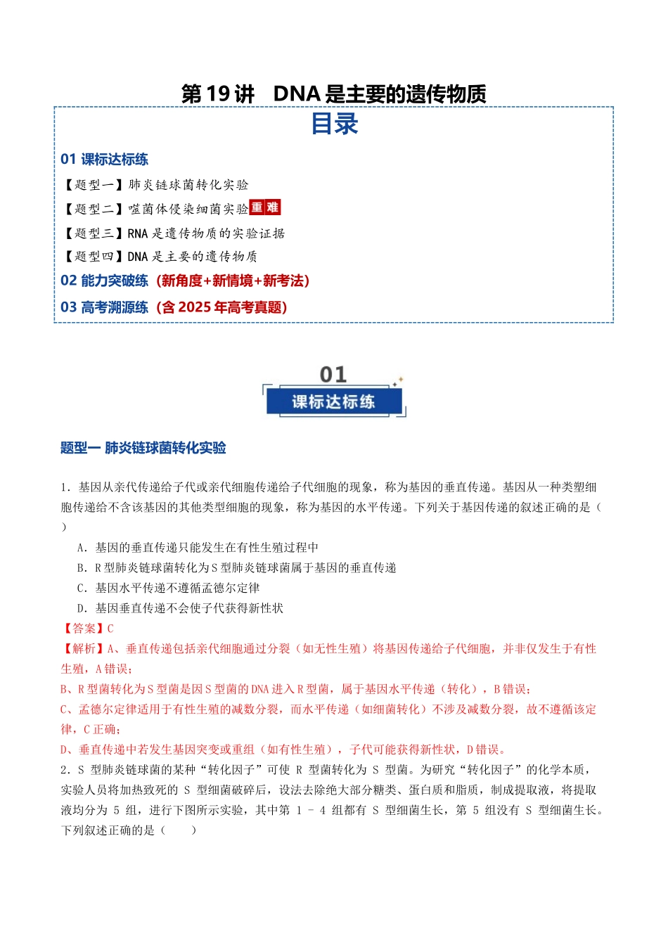 第19讲 DNA是主要的遗传物质（专项训练）（教师版）.docx_第1页