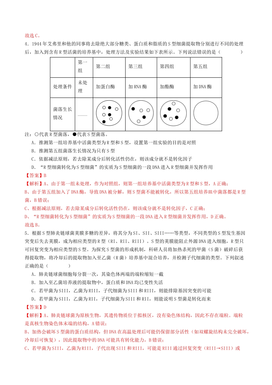 第19讲 DNA是主要的遗传物质（专项训练）（教师版）.docx_第3页