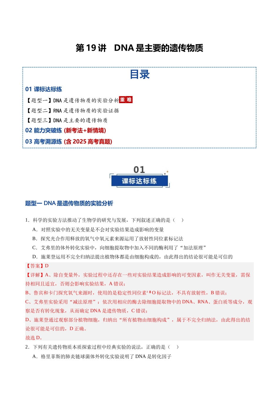 第19讲 DNA是主要的遗传物质(专项训练)(四川专用)(教师版).docx_第1页