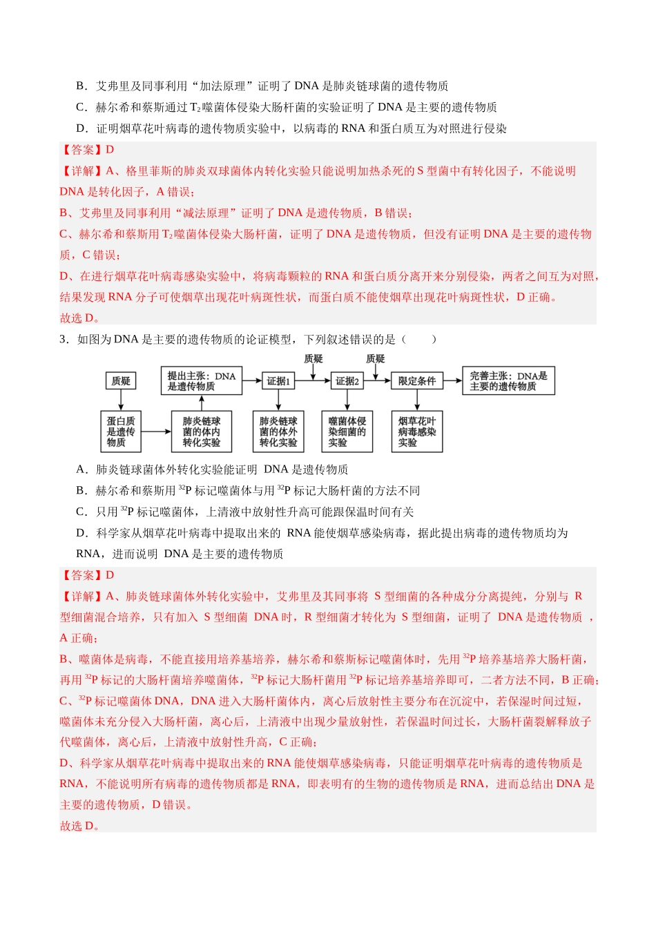 第19讲 DNA是主要的遗传物质(专项训练)(四川专用)(教师版).docx_第2页