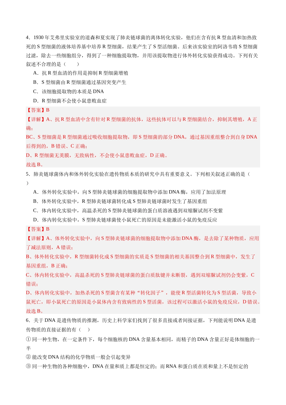 第19讲 DNA是主要的遗传物质(专项训练)(四川专用)(教师版).docx_第3页