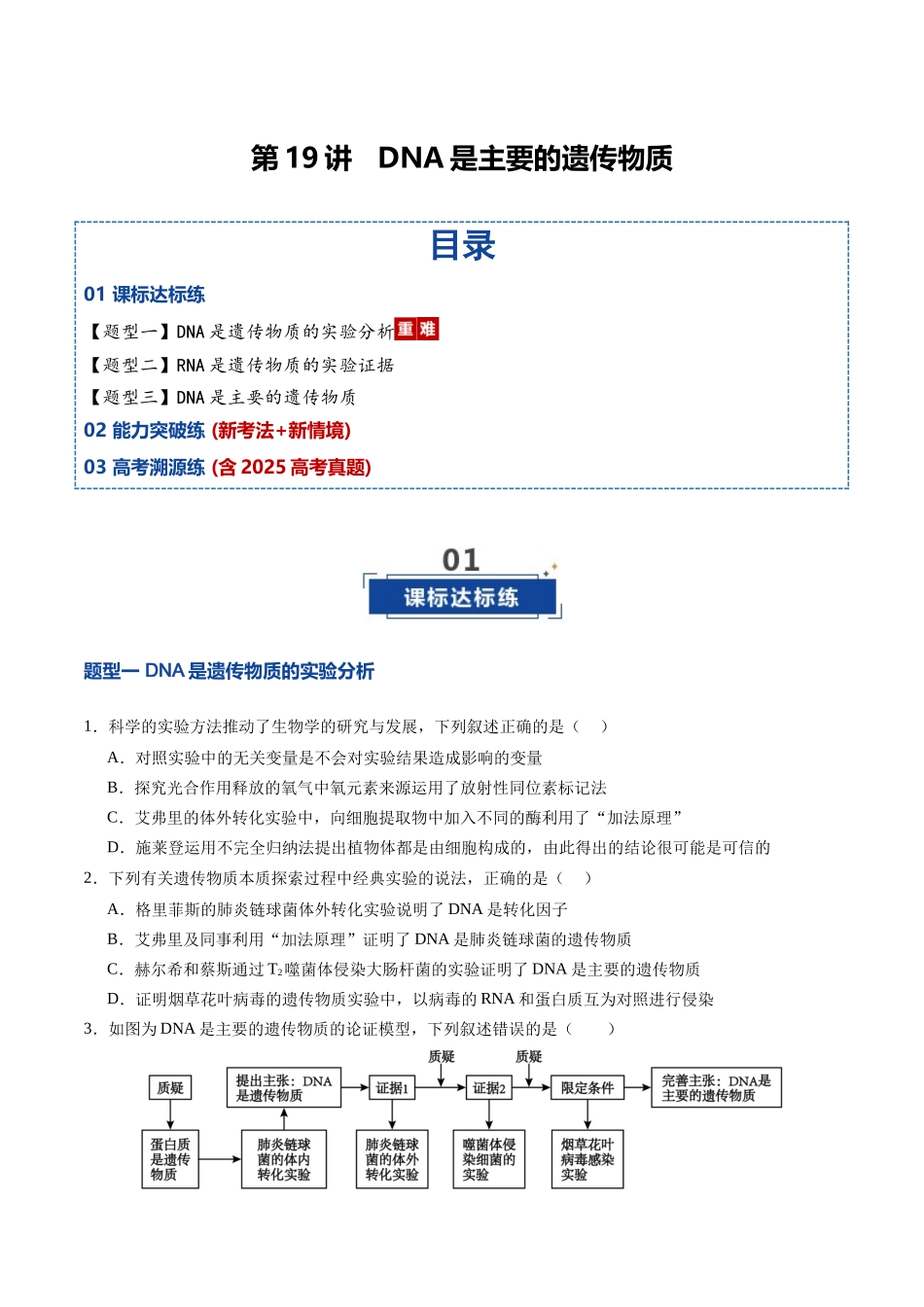 第19讲 DNA是主要的遗传物质(专项训练)(四川专用)(学生版).docx_第1页