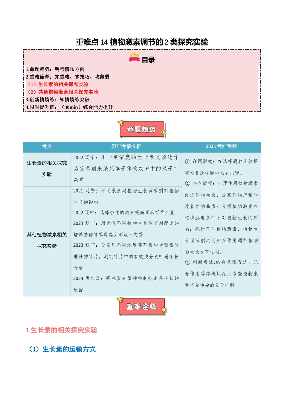 重难点14 植物激素调节的2类探究实验(教师版).docx_第1页