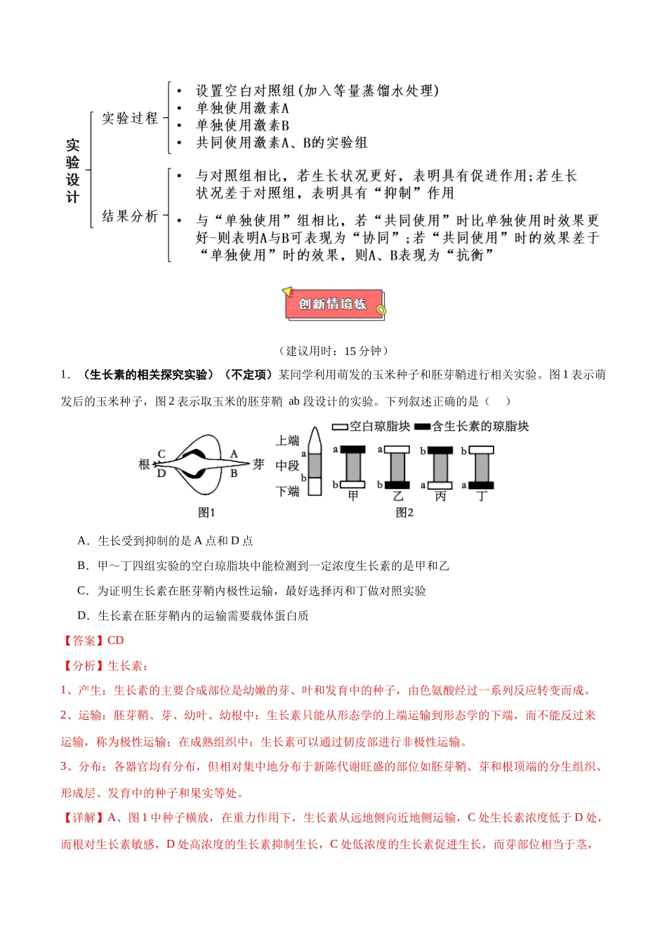 重难点14 植物激素调节的2类探究实验(教师版).docx_第3页