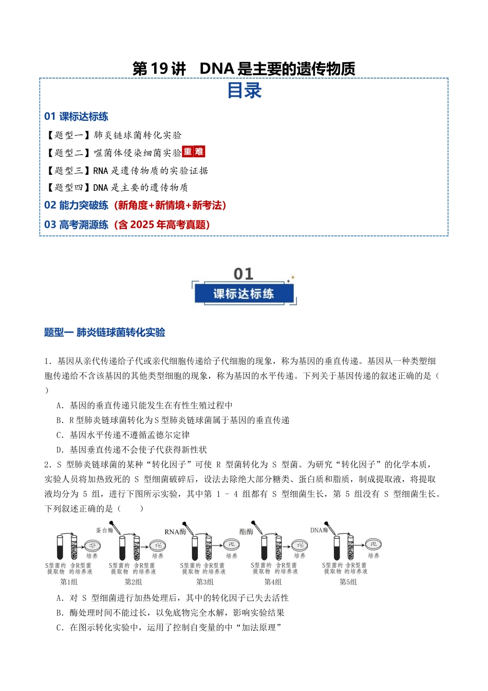 第19讲 DNA是主要的遗传物质(专项训练)(学生版).docx_第1页