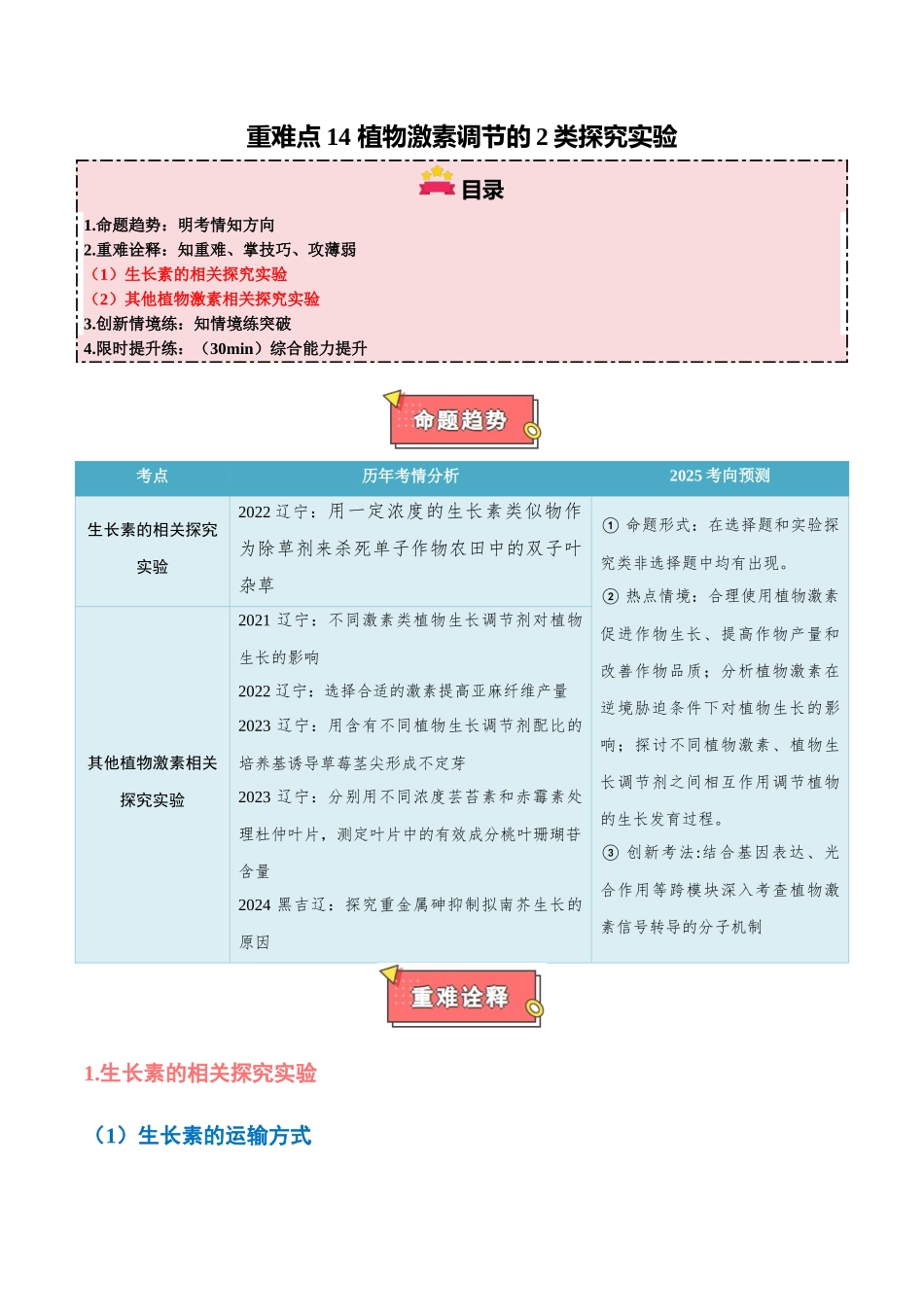 重难点14 植物激素调节的2类探究实验(学生版).docx_第1页