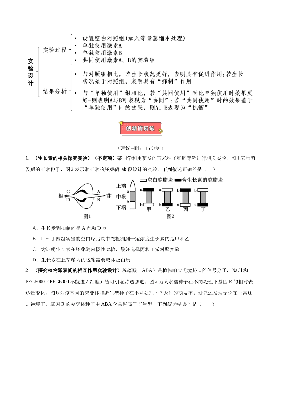 重难点14 植物激素调节的2类探究实验(学生版).docx_第3页