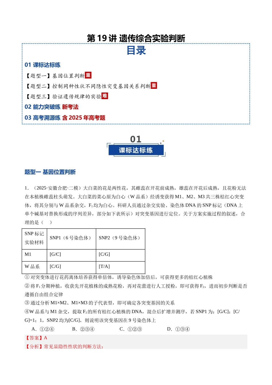 第19讲 遗传综合实验分析（安徽专用）（教师版） .docx_第1页