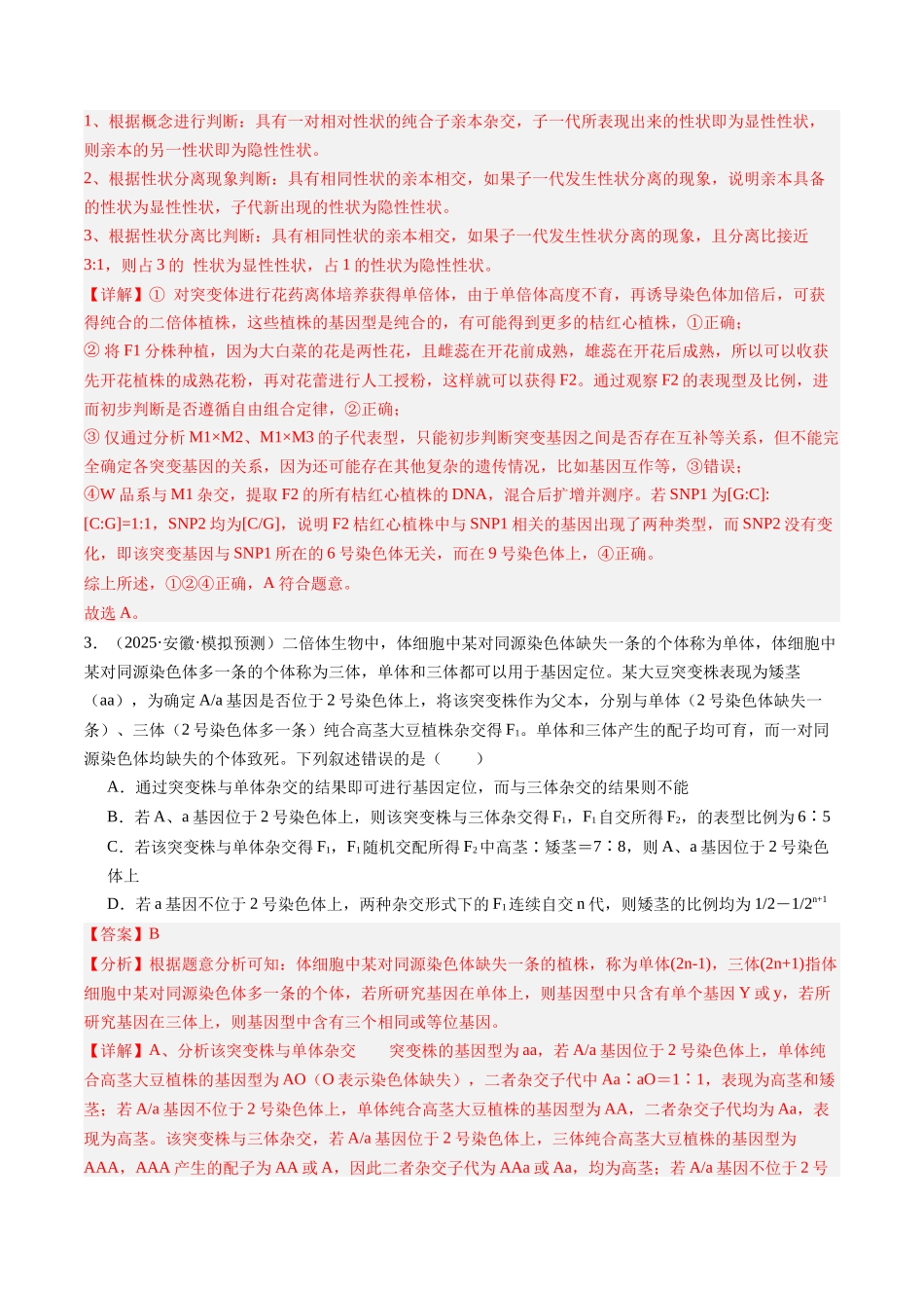 第19讲 遗传综合实验分析（安徽专用）（教师版） .docx_第2页