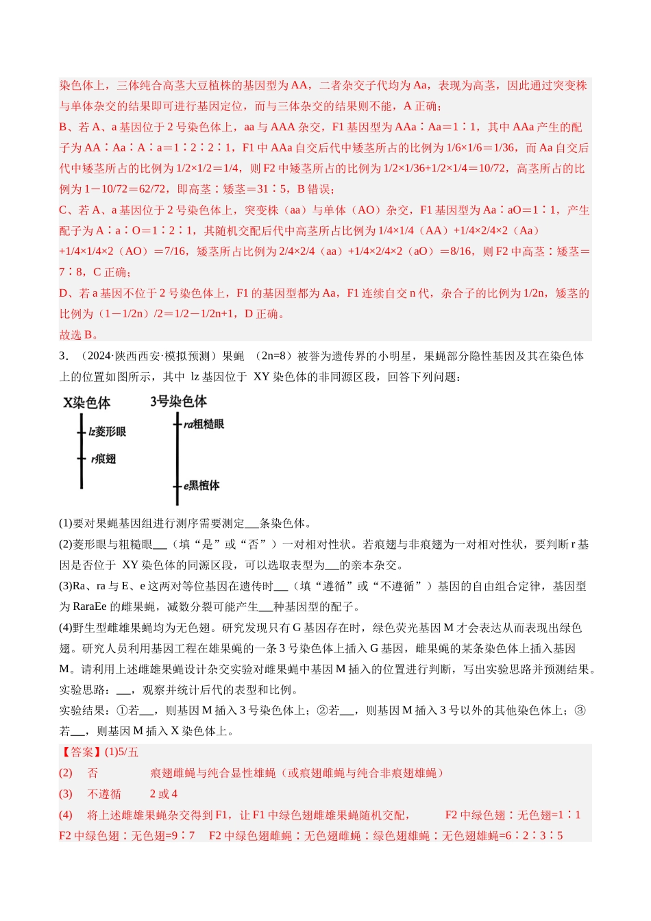 第19讲 遗传综合实验分析（安徽专用）（教师版） .docx_第3页
