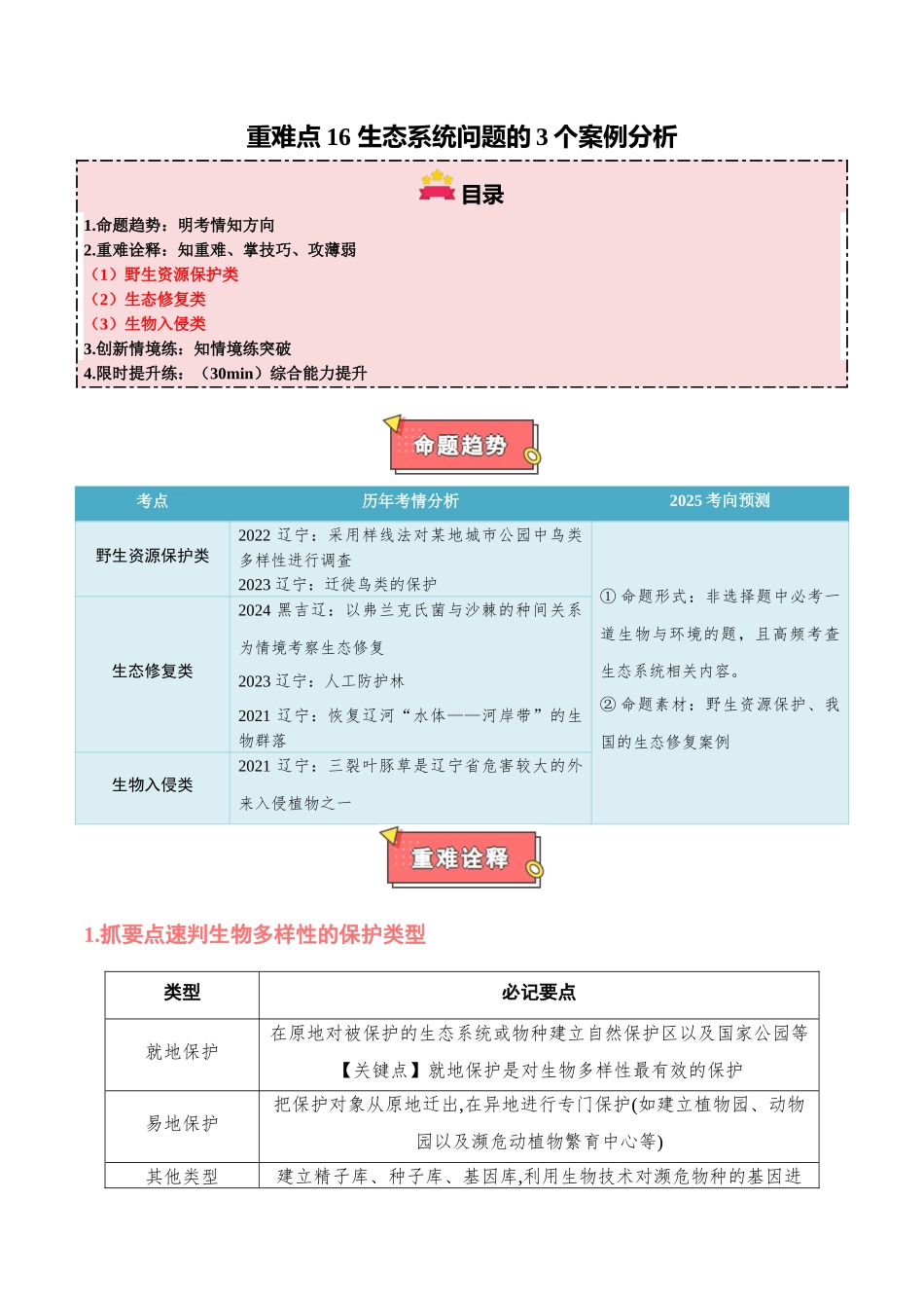重难点16 生态系统问题的3个案例分析(教师版).docx_第1页
