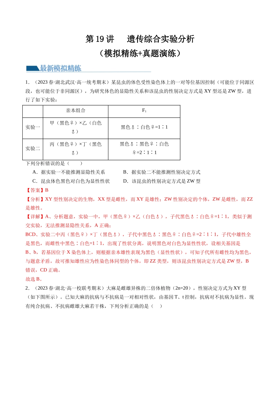 第19讲 遗传综合实验分析（练习）（解析版）.docx_第1页