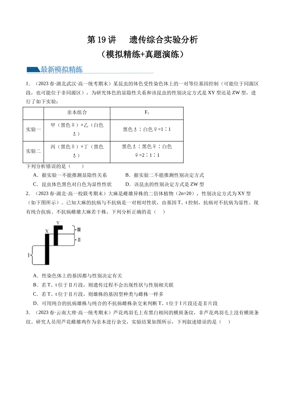 第19讲 遗传综合实验分析（练习）（原卷版）.docx_第1页