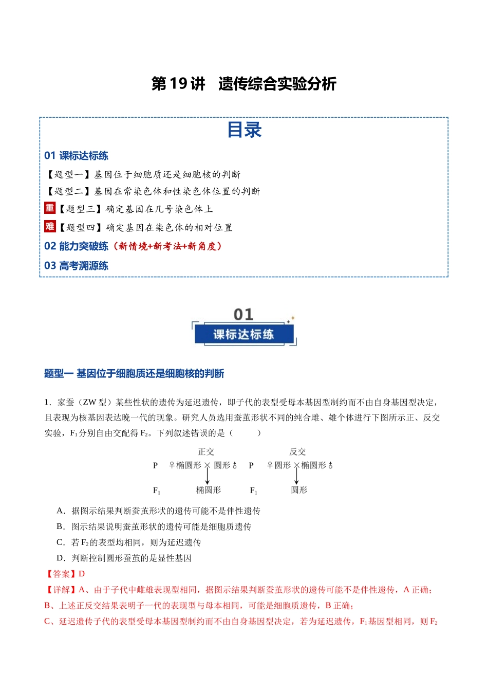 第19讲 遗传综合实验分析(专项训练)(福建专用)(教师版).docx_第1页