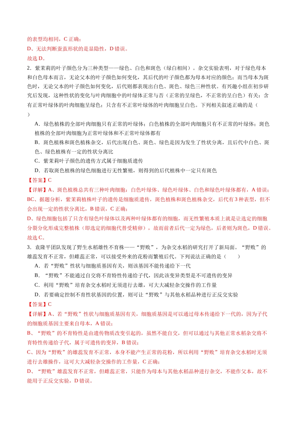 第19讲 遗传综合实验分析(专项训练)(福建专用)(教师版).docx_第2页