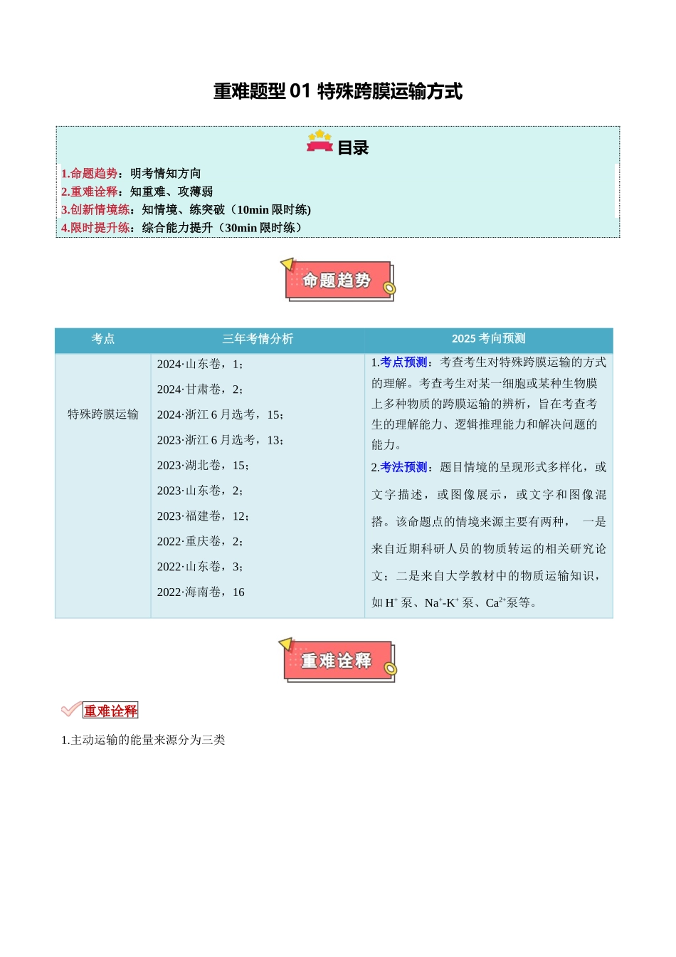 重难题型01 特殊跨膜运输方式(学生版).docx_第1页