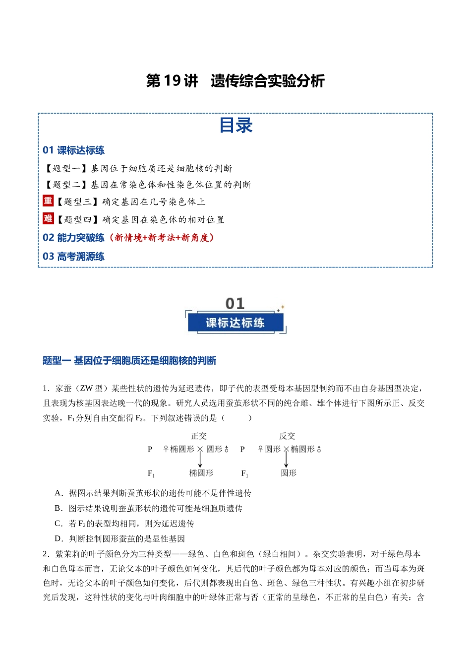 第19讲 遗传综合实验分析(专项训练)(福建专用)(学生版).docx_第1页