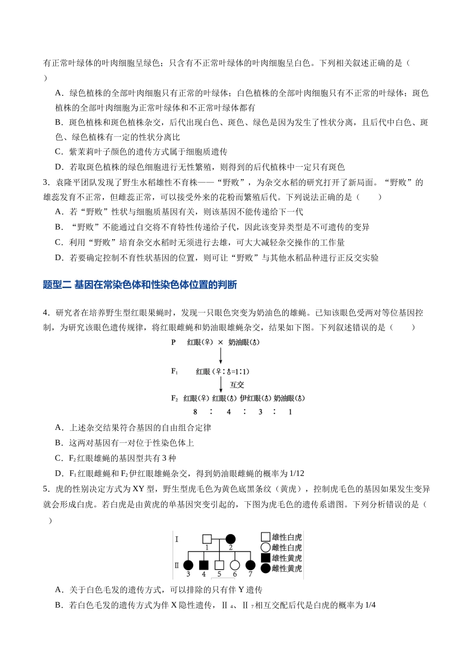 第19讲 遗传综合实验分析(专项训练)(福建专用)(学生版).docx_第2页