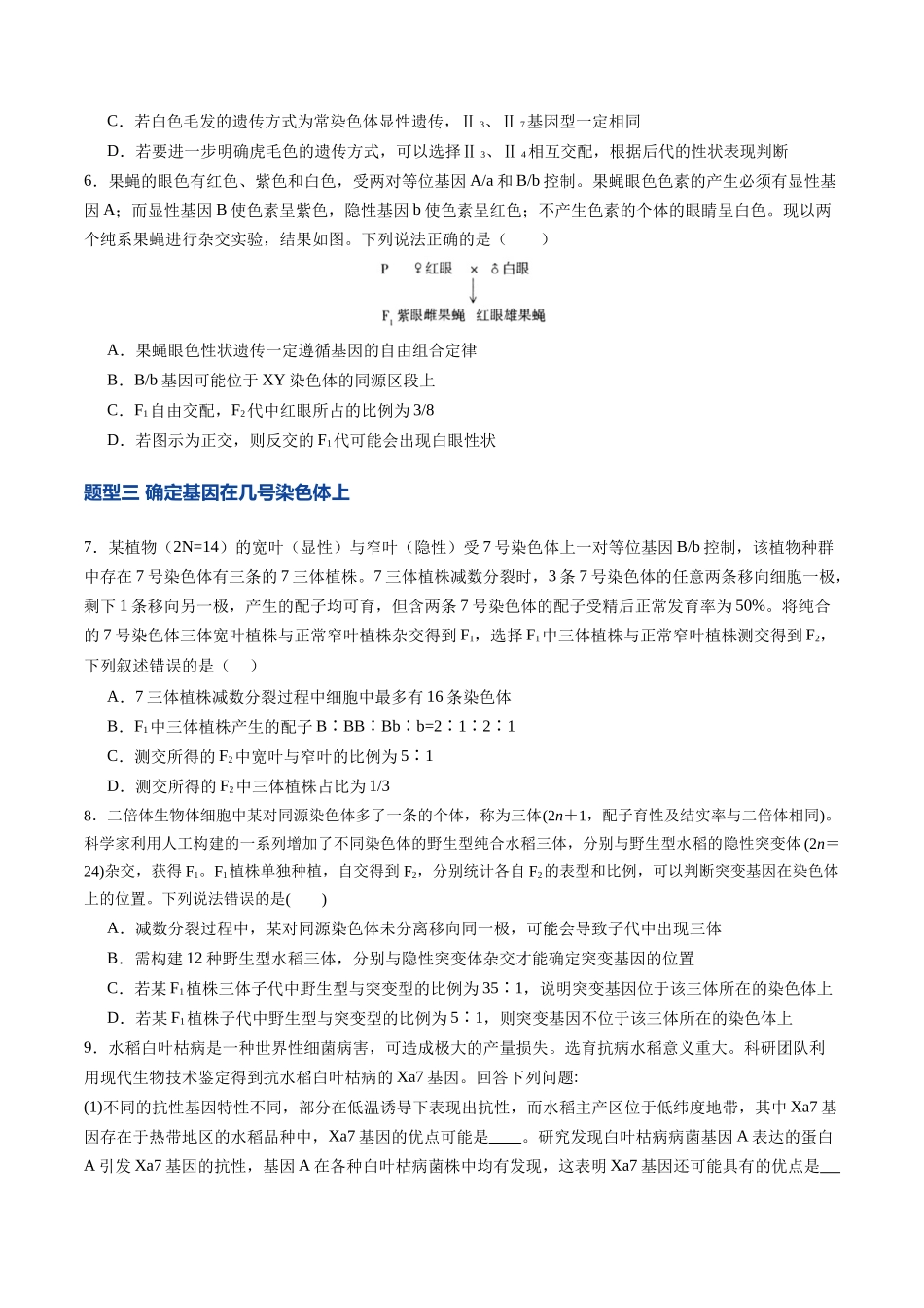 第19讲 遗传综合实验分析(专项训练)(福建专用)(学生版).docx_第3页
