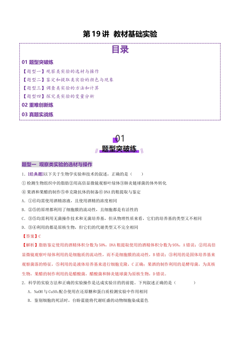 第19讲+教材基础实验（专项训练，4大题型）（教师版）.docx_第1页