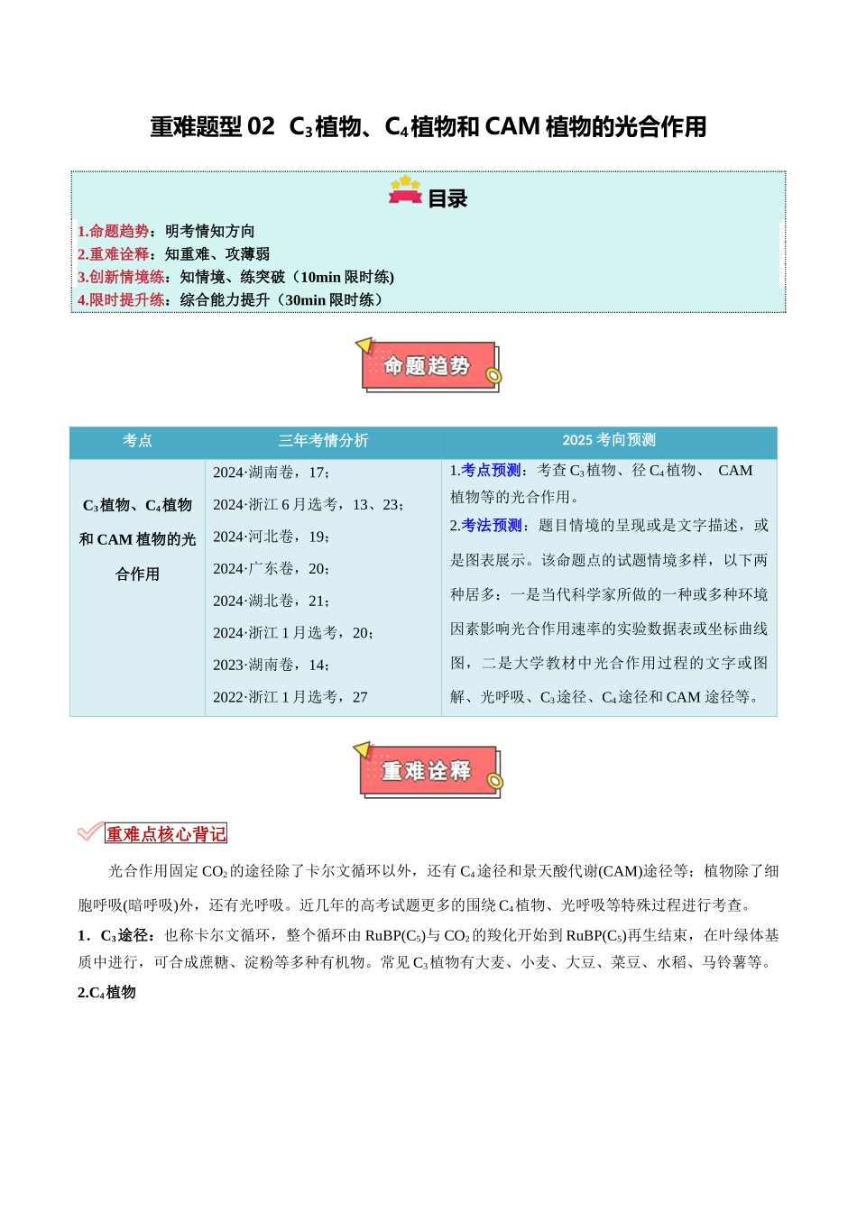 重难题型02 C3植物、C4植物和CAM植物的光合作用(学生版).docx_第1页