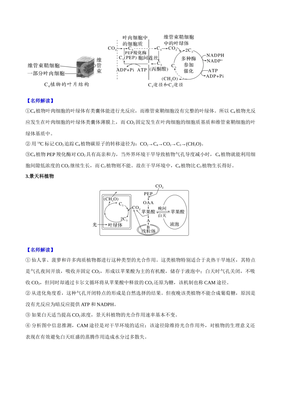 重难题型02 C3植物、C4植物和CAM植物的光合作用(学生版).docx_第2页