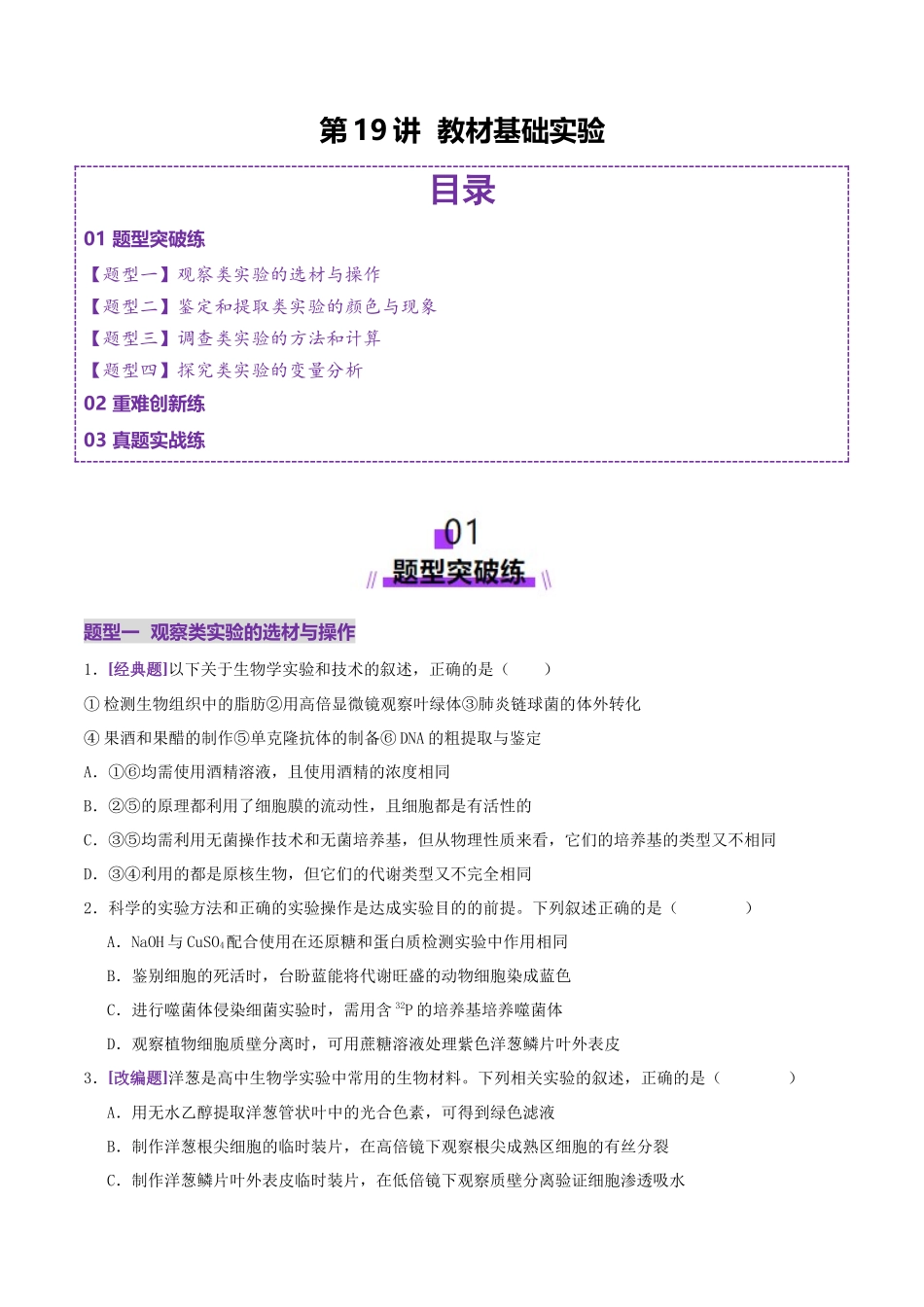 第19讲+教材基础实验(专项训练,4大题型)(学生版).docx_第1页