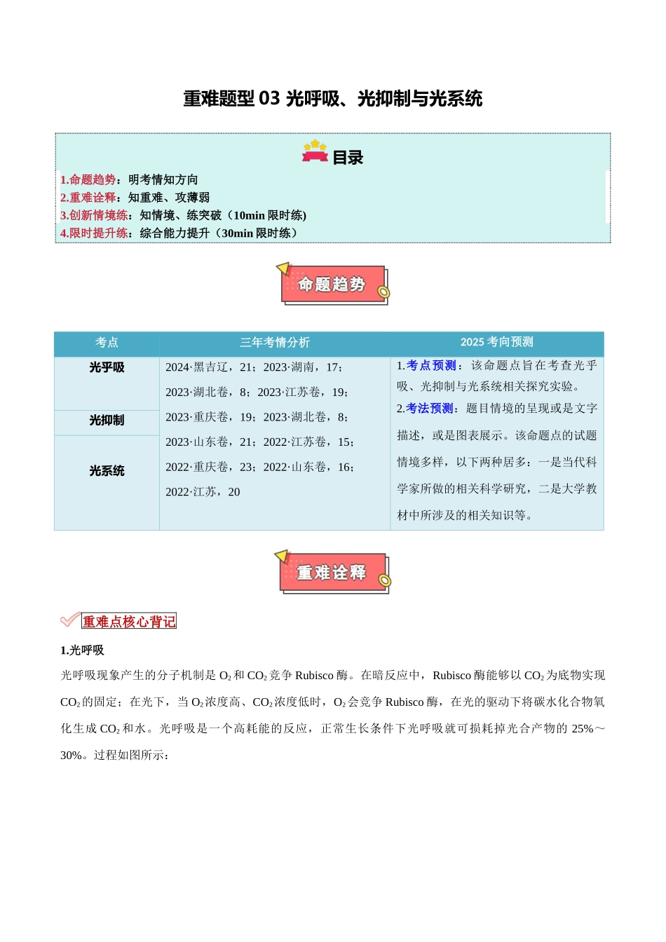 重难题型03 光呼吸、光抑制与光系统(教师版).docx_第1页