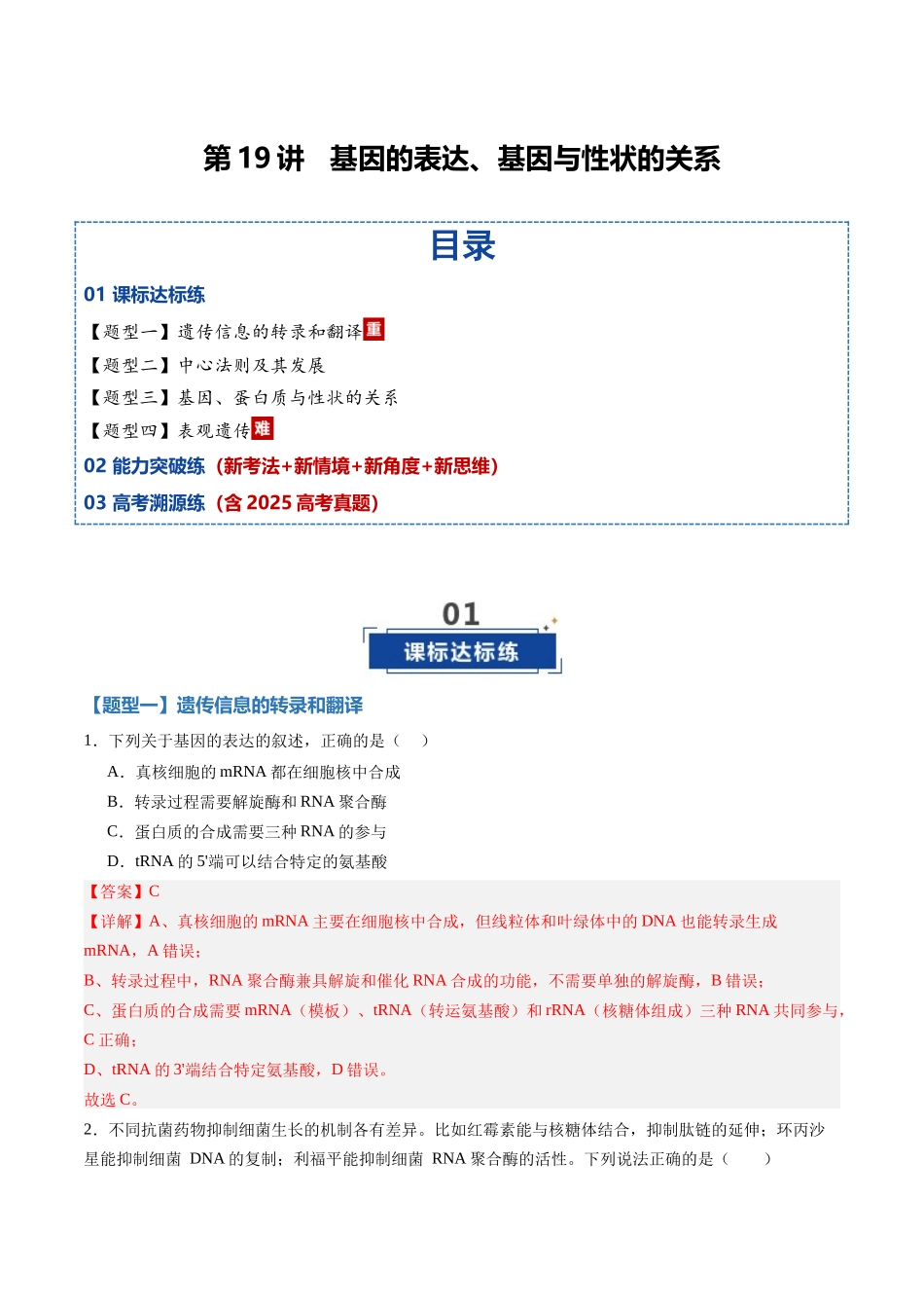 第19讲基因的表达、基因与性状的关系（专项训练）（黑吉辽蒙专用）（教师版）.docx_第1页