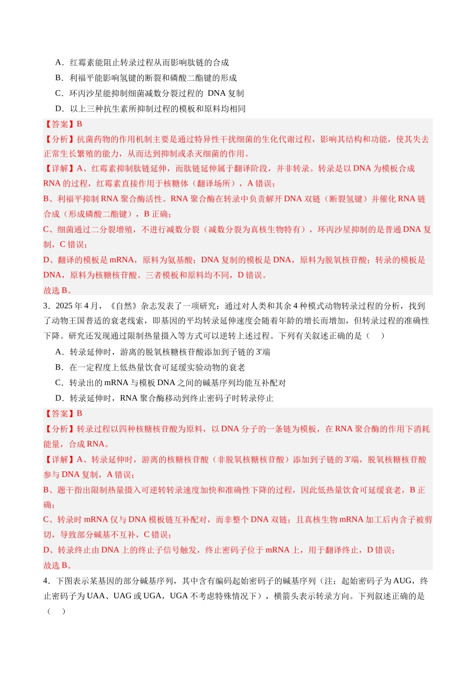第19讲基因的表达、基因与性状的关系（专项训练）（黑吉辽蒙专用）（教师版）.docx_第2页