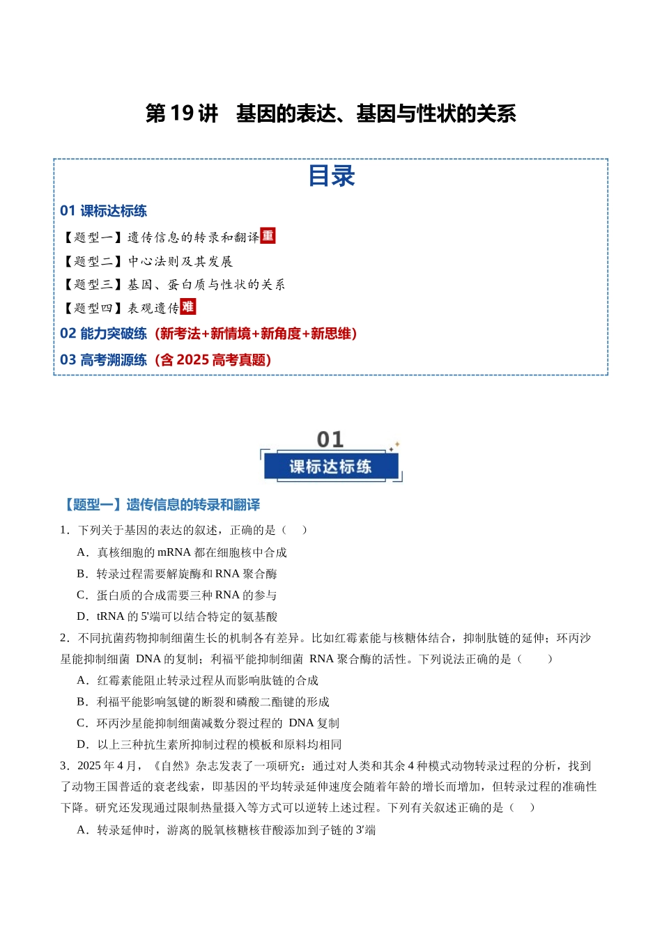 第19讲基因的表达、基因与性状的关系（专项训练）（黑吉辽蒙专用）（学生版）.docx_第1页