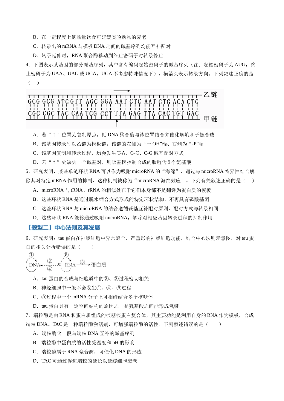 第19讲基因的表达、基因与性状的关系（专项训练）（黑吉辽蒙专用）（学生版）.docx_第2页