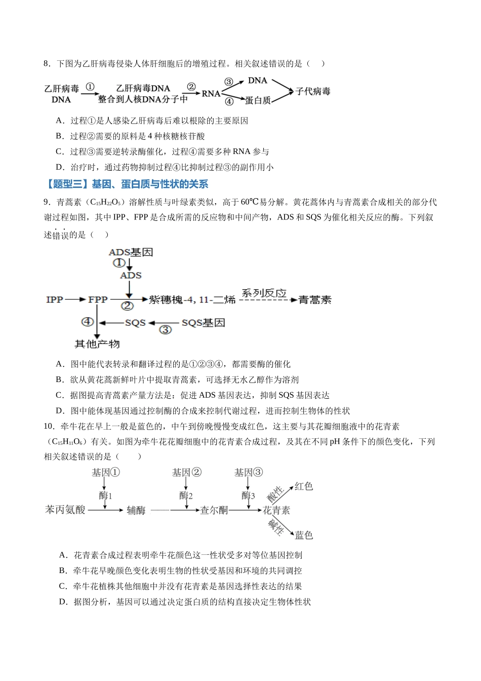 第19讲基因的表达、基因与性状的关系（专项训练）（黑吉辽蒙专用）（学生版）.docx_第3页