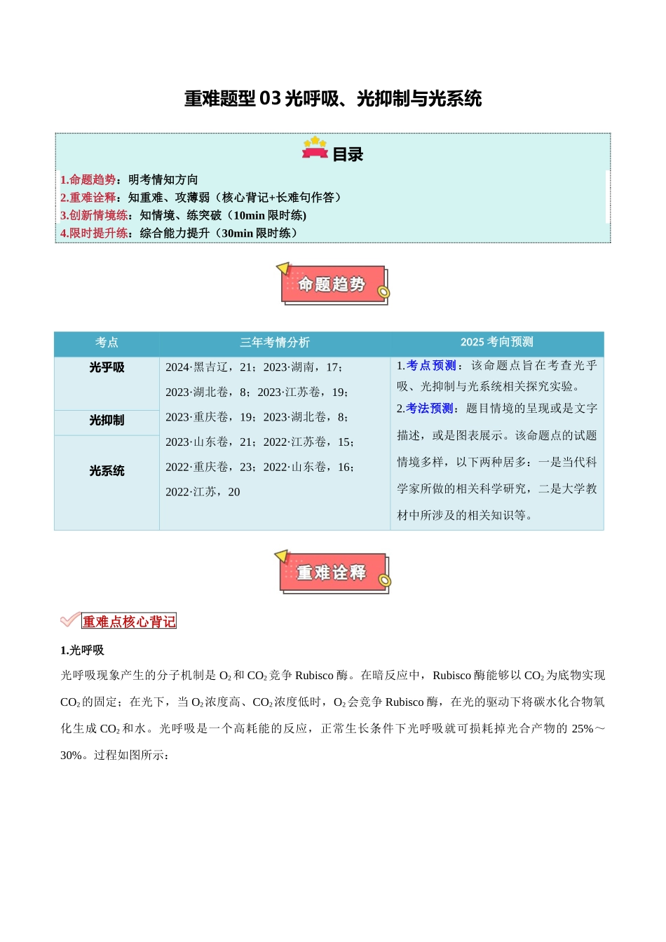 重难题型03 光呼吸、光抑制与光系统(学生版).docx_第1页