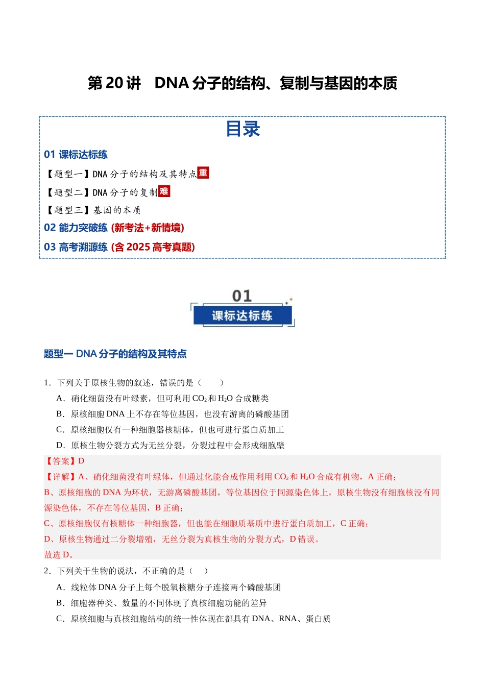 第20讲  DNA分子的结构、复制与基因的本质（专项训练）（四川专用）（教师版）.docx_第1页